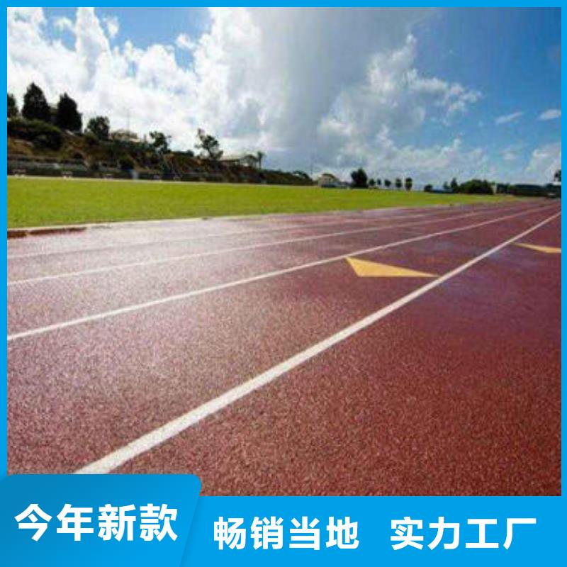 【塑膠跑道】塑膠跑道施工精挑細(xì)選好貨