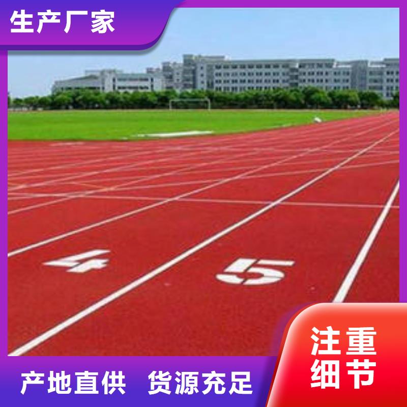 【塑膠跑道,學(xué)校操場(chǎng)運(yùn)動(dòng)地面支持批發(fā)零售】