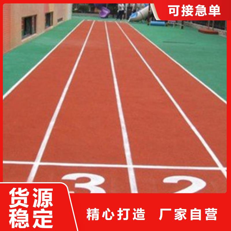 【塑膠跑道】塑膠跑道施工精挑細(xì)選好貨