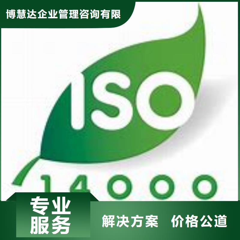 【ISO14000認(rèn)證ISO9001\ISO9000\ISO14001認(rèn)證實(shí)力雄厚】