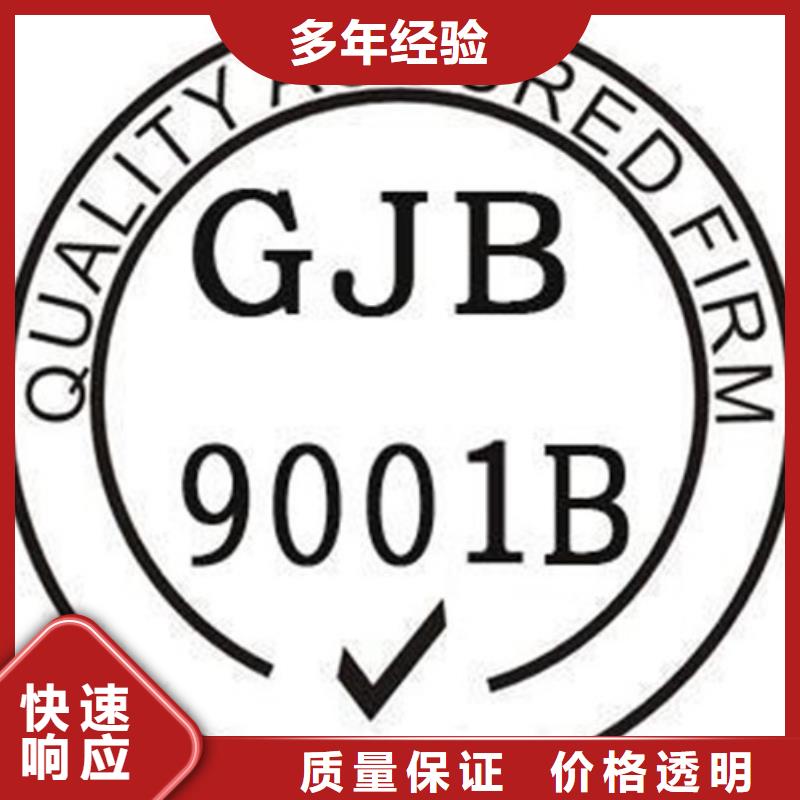 GJB9001C認證ISO9001\ISO9000\ISO14001認證案例豐富