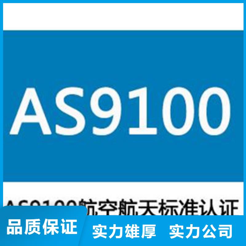 AS9100认证ISO9001\ISO9000\ISO14001认证效果满意为止