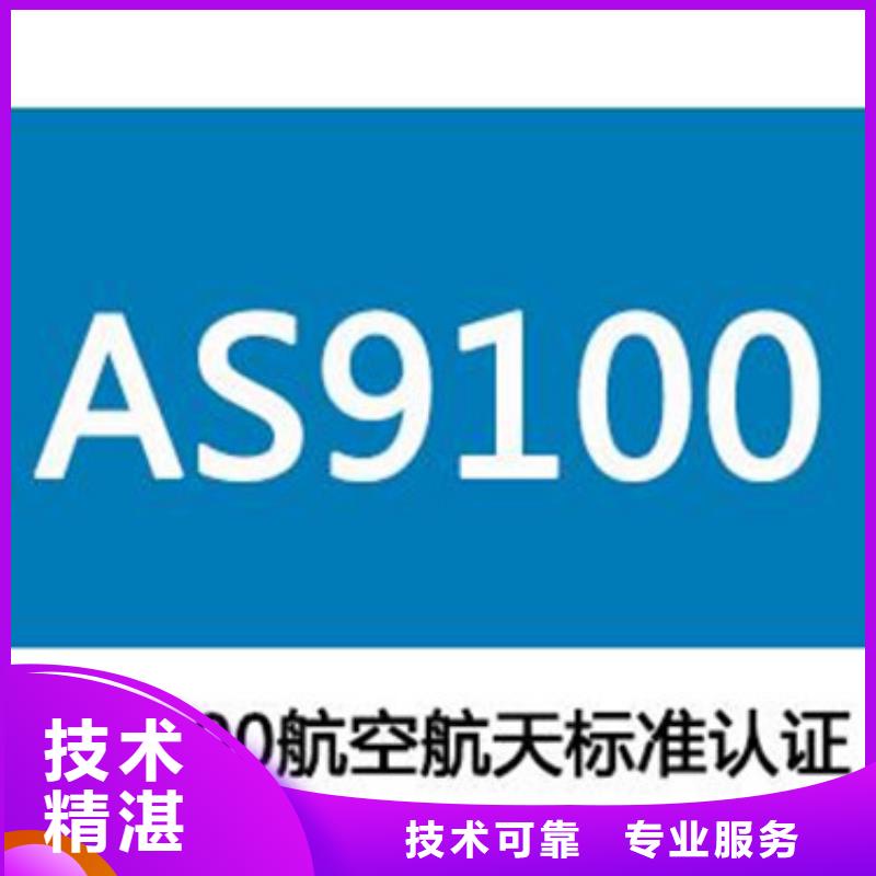 AS9100認(rèn)證ISO9001\ISO9000\ISO14001認(rèn)證全市24小時服務(wù)