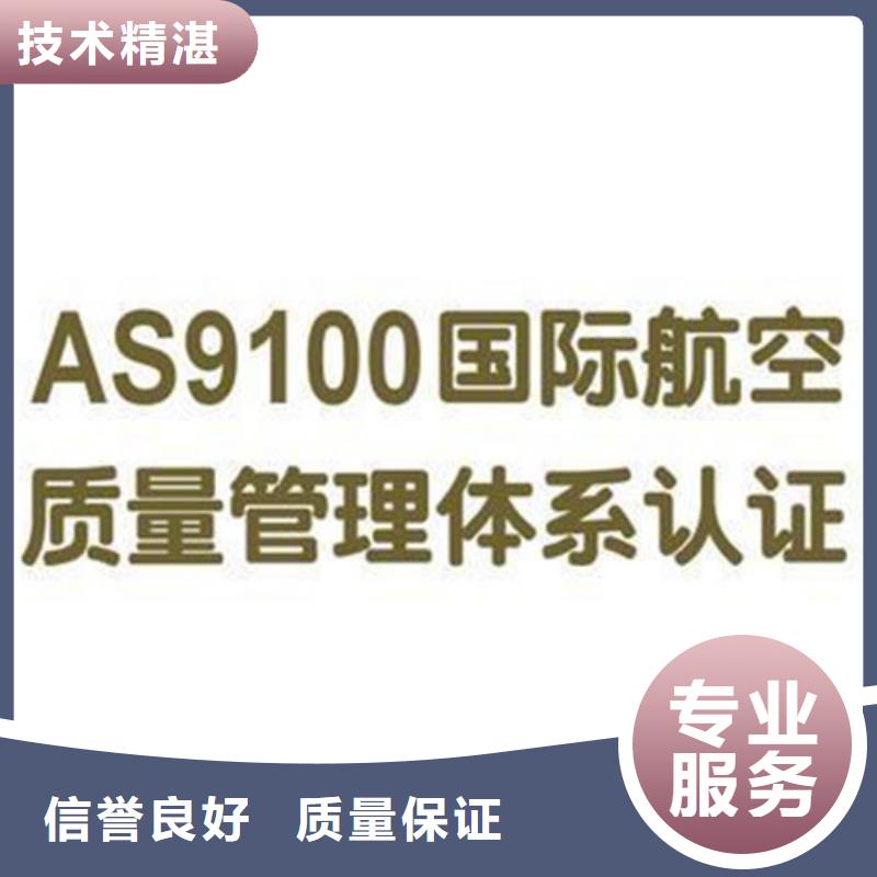 AS9100認(rèn)證_GJB9001C認(rèn)證從業(yè)經(jīng)驗(yàn)豐富