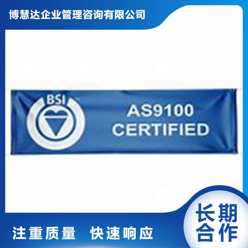 AS9100认证ISO9001\ISO9000\ISO14001认证效果满意为止