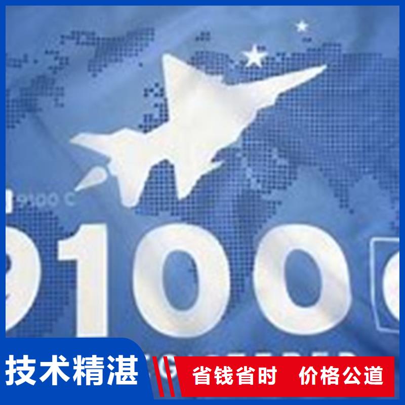 AS9100认证ISO9001\ISO9000\ISO14001认证效果满意为止