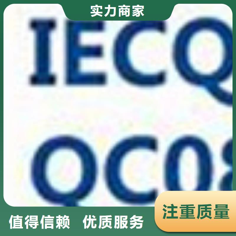 【QC080000認證_ISO13485認證實力公司】