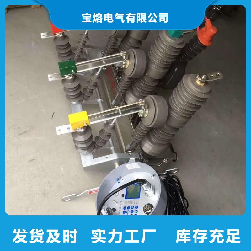 真空斷路器,GW9-12/630新型/老型現(xiàn)貨滿足大量采購