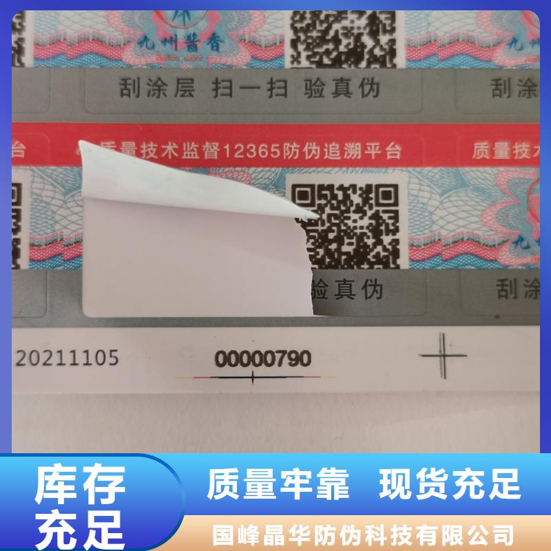 刮開式防偽標簽印刷防偽標簽印制