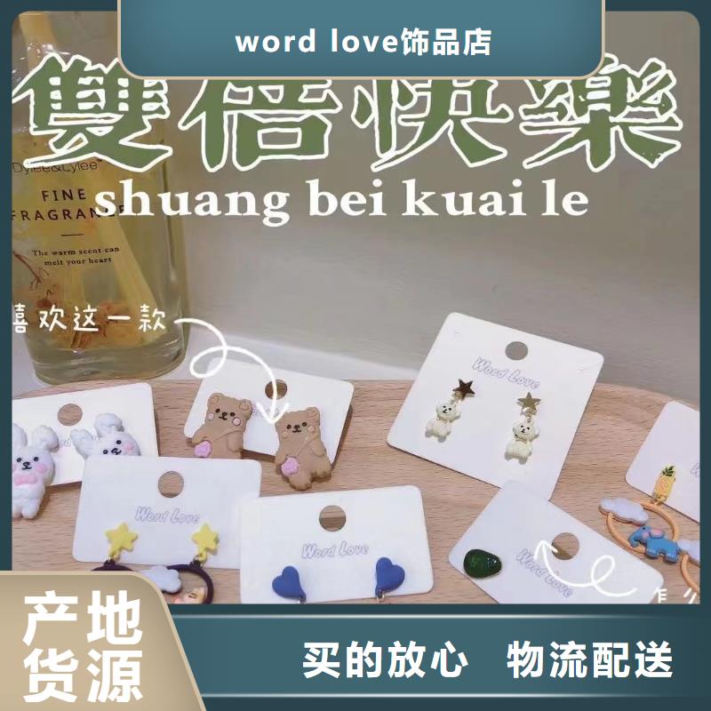 【word love首饰批发供货及时】