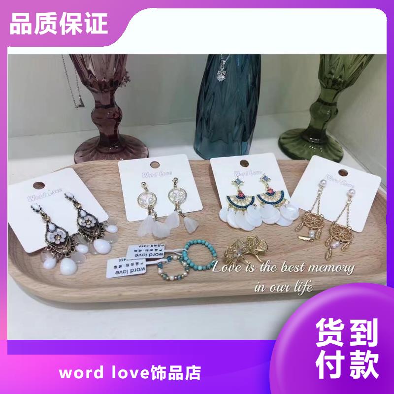 word love 【word love饰品】厂家直销售后完善