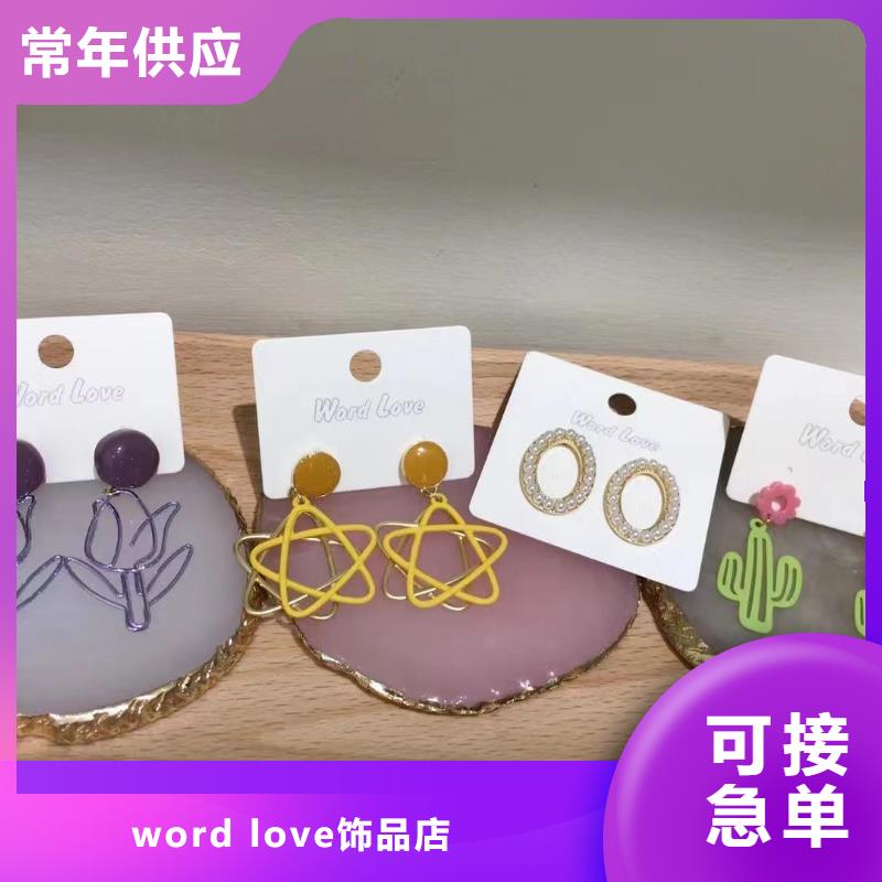 word love,word love首饰诚信经营现货现发