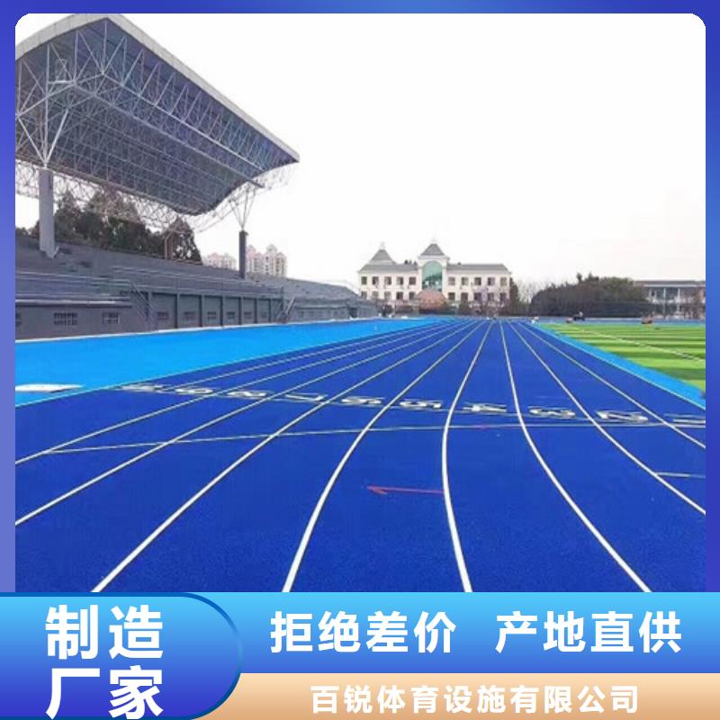 【 塑胶跑道一站式采购方便省心】