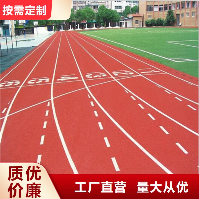 塑胶跑道混合型塑胶跑道精选厂家好货