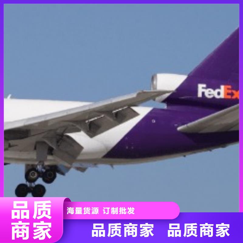 <国际快递>北京fedex（诚信服务）