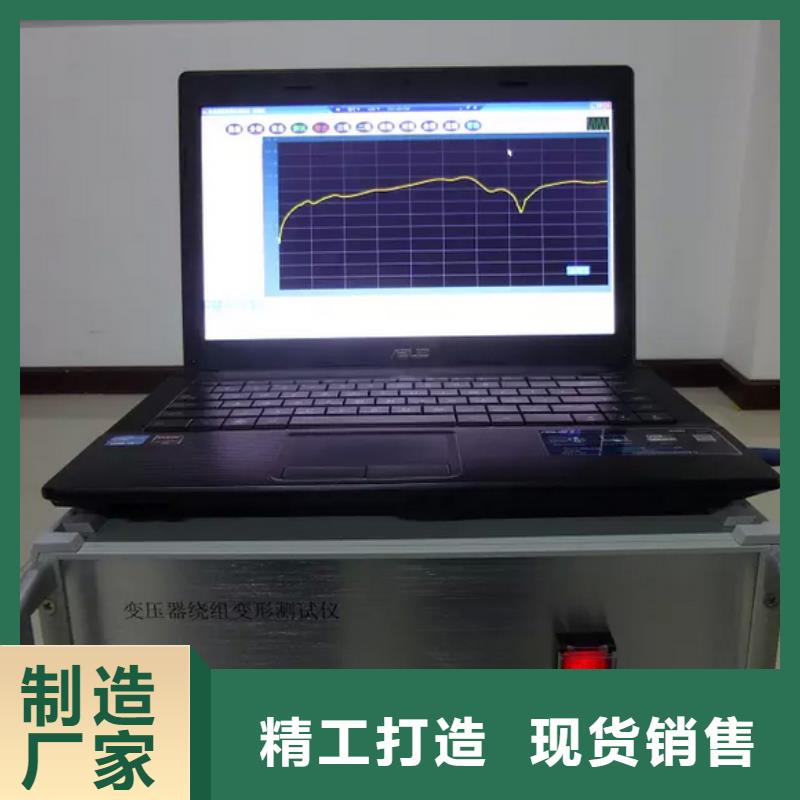 【變壓器繞組變形測(cè)試儀_電力電氣測(cè)試儀器源頭廠家經(jīng)驗(yàn)豐富】