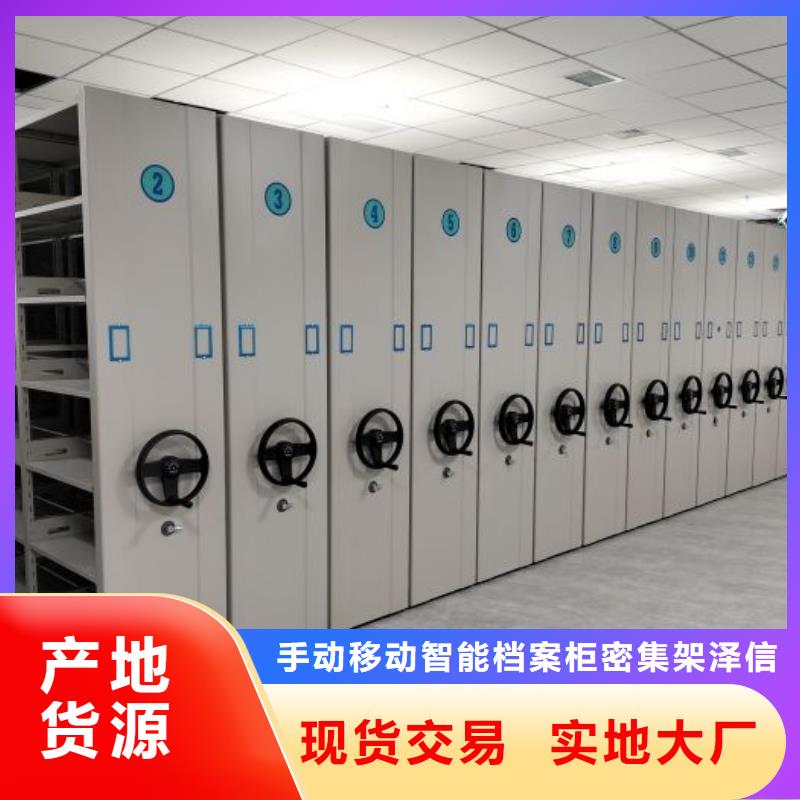 求实创造【泽信】机械手动密集柜