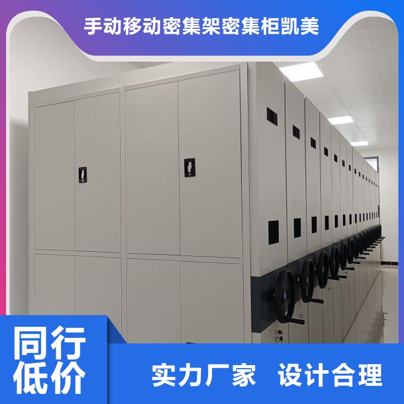 圖紙定做創(chuàng)造輝煌【凱美】機械手動密集柜