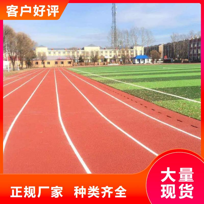 【环保型塑胶跑道】学校操场优选厂家