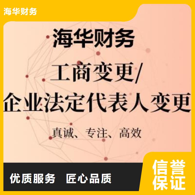 新都区公司法人代表变更		哪家代理效率高？欢迎咨询海华财税