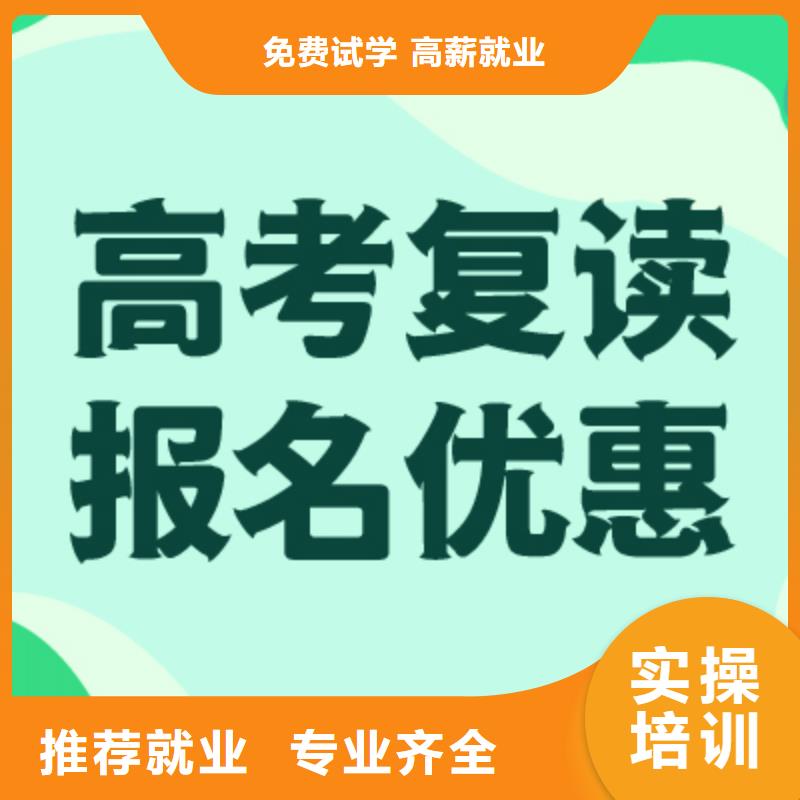 高考復(fù)讀學(xué)校高考全日制推薦就業(yè)