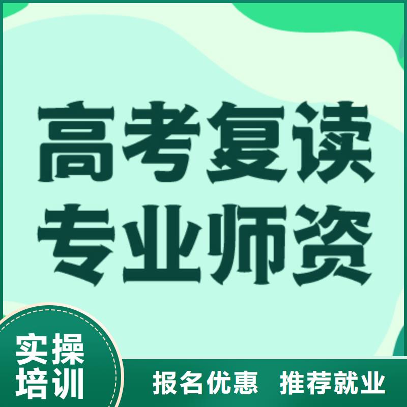 【高考復(fù)讀學(xué)校高考輔導(dǎo)師資力量強(qiáng)】