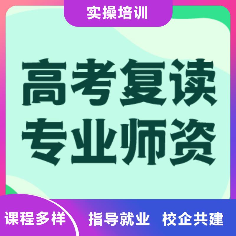 高考復(fù)讀_【高考志愿填報(bào)指導(dǎo)】師資力量強(qiáng)