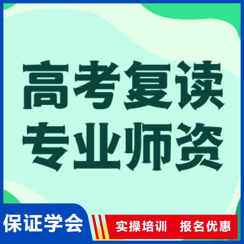 高考復讀_【高考志愿填報指導】師資力量強