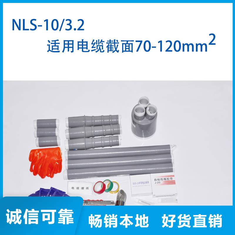 三芯冷缩户内终端头NLS-10/3.1