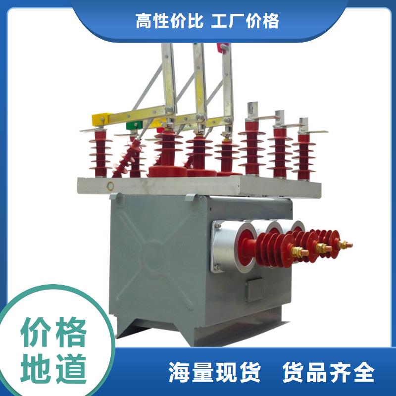 阜新ZW37-40.5/630-25真空斷路器廠(chǎng)家采購(gòu)無(wú)憂(yōu)樊高電氣真空斷路器質(zhì)量